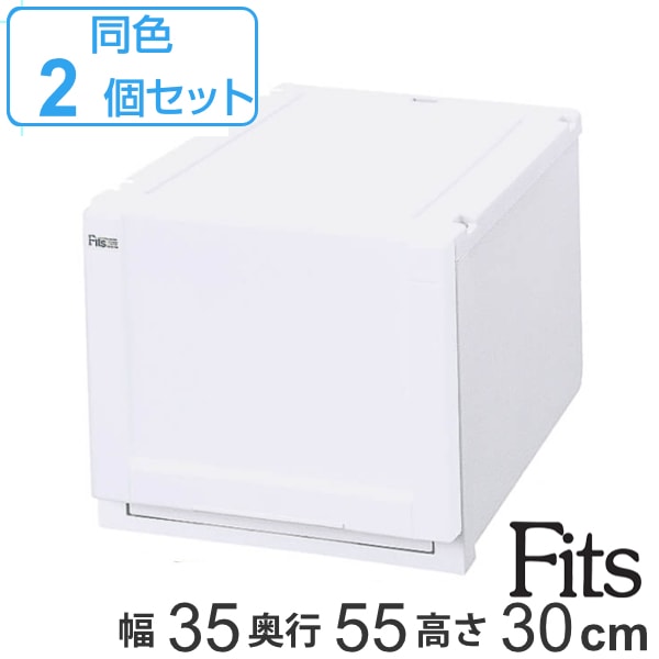収納ケース Fits 幅35奥行55高さ30cm ホワイト フィッツ フィッツユニット ケース 35