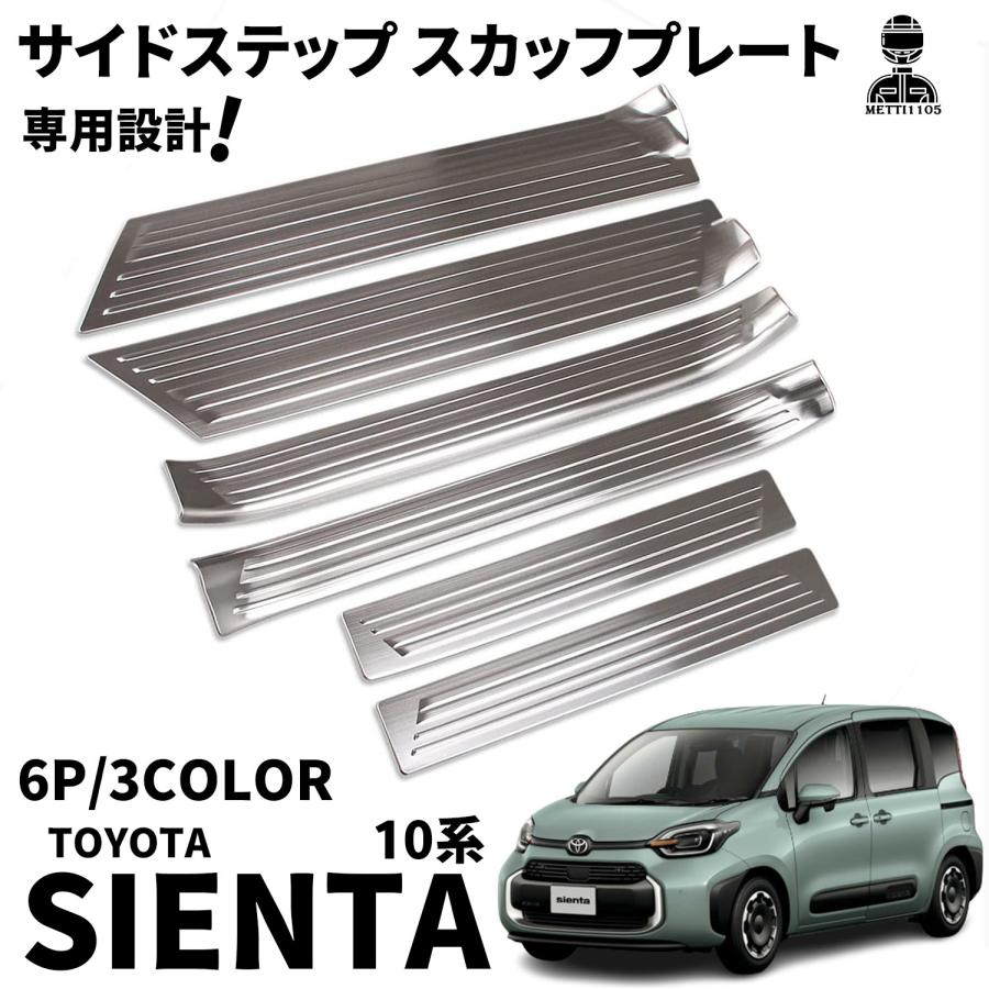 トヨタ 新型シエンタ 10系 パーツ サイドステップ スカッフプレート サイドドアステップガード SUS304ステンレス製 6P 選べる3色 サイドステ
