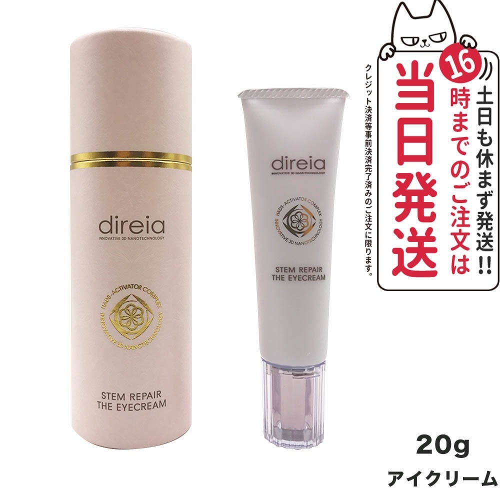 国内正規品 ディレイア ステム リペア ザ アイクリーム 20g 目元リーム 保湿 Direia