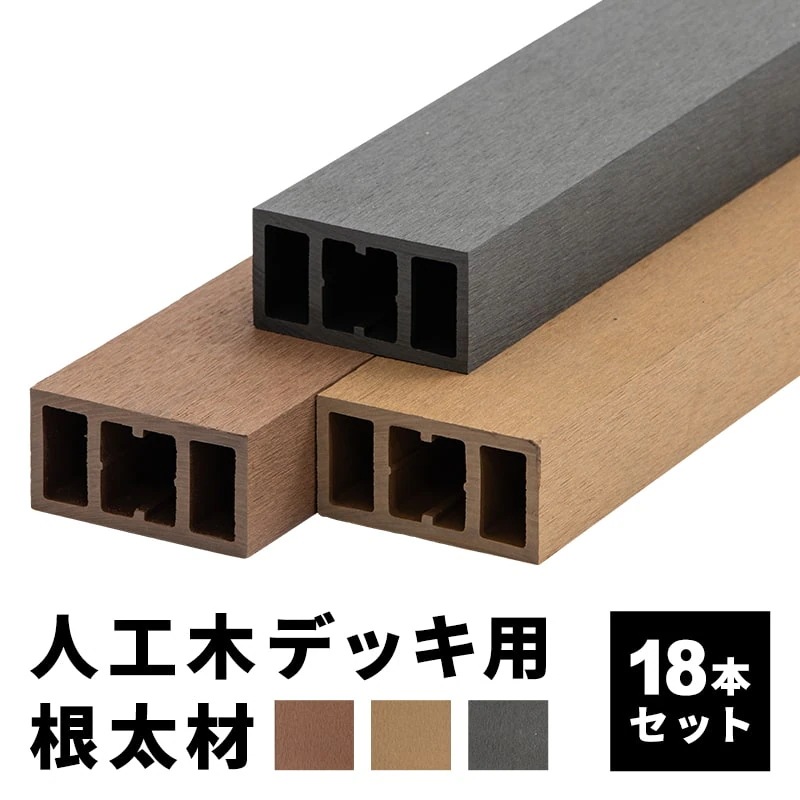 根太材 ウッドデッキ用 長さ200cm 18本 人工木デッキ用 ウッドデッキ DIY 人工木 おしゃれ キット デッキ ガーデンデッキ ステージ 庭 エクステリア