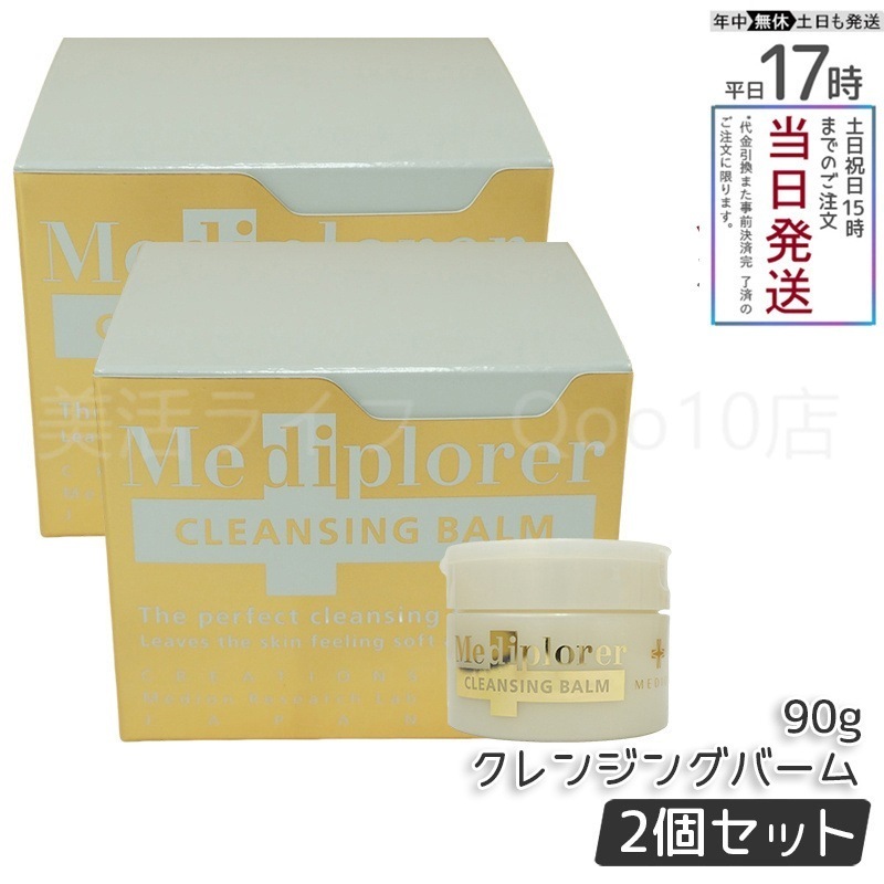 【2個セット】Mediplorer メディプローラー クレンジングバーム 90g