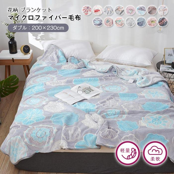 毛布　ブランケット　ふわふわ　 吸湿発熱　暖かい　オールシー ズン　冷え対策　花柄