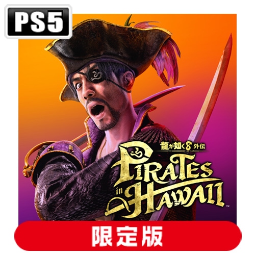 セガ 【封入特典付】【PS5】龍が如く8外伝 Pirates in Hawaii　真島吾朗コンプリートボックス HSN-0156 PS5 リュウガゴトク8 ガイデン ゲンテイ
