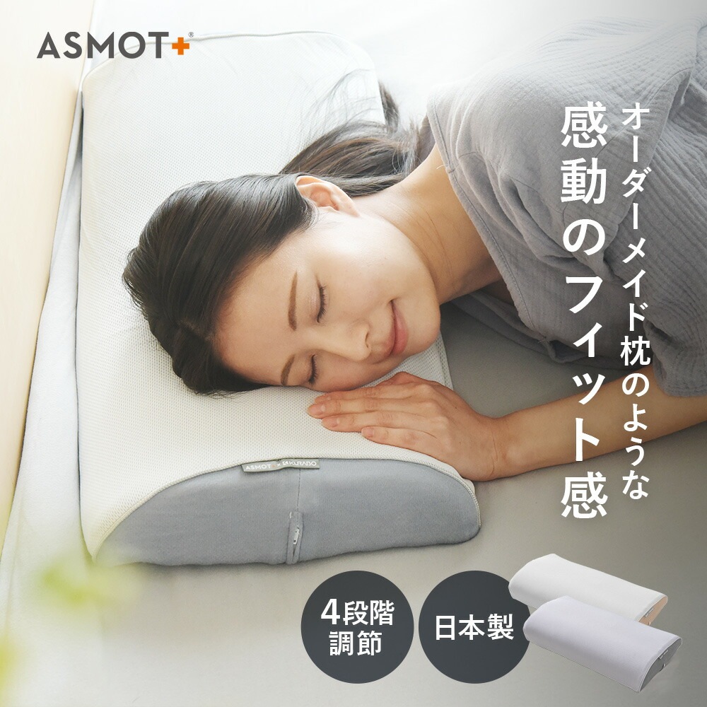 アスモット ASMOT スリープマージピロー 枕 日本製 まくら 枕カバー付き 快眠枕 高さ調整 調節 首こり 肩こり ストレートネック枕 医師推奨 横向き 横寝枕 低反発 高反発 高め 低め ワイド