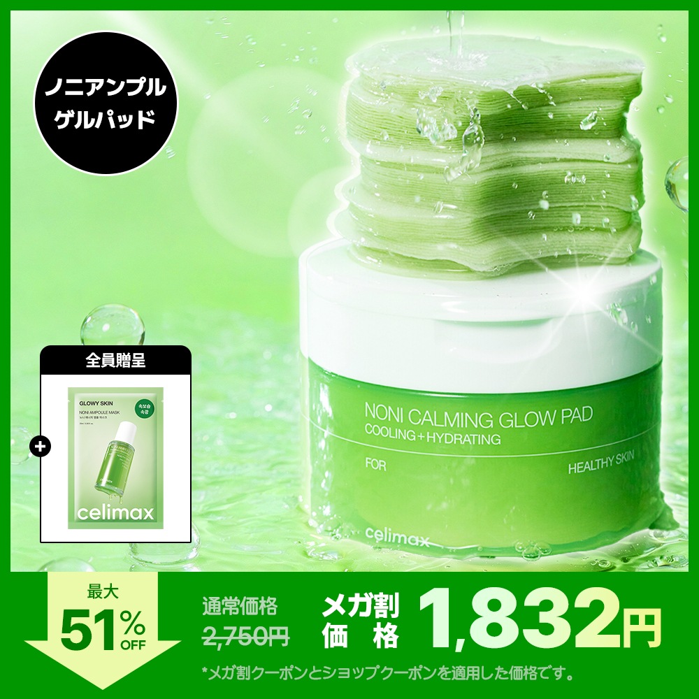 Qoo10] celimax 【公式】 ノニカーミンググローパッド50 : スキンケア