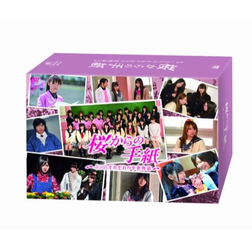 【中古】桜からの手紙AKB48それぞれの卒業物語豪華版 DVD-BOX(初回限定盤) ／ AKB48 (DVD) VPBX-14931