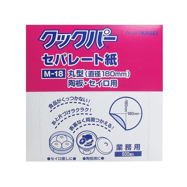 セパレート紙 旭化成 業務用クックパー 丸型 陶板セイロ用 直径180mm M-18 500枚入