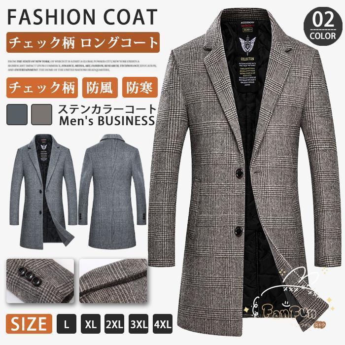 チェスターコート メンズ ウール コート ステンカラーコート チェック柄 ロングコート ビジネス ビジネスコート ロング丈 アウター 厚手 防寒