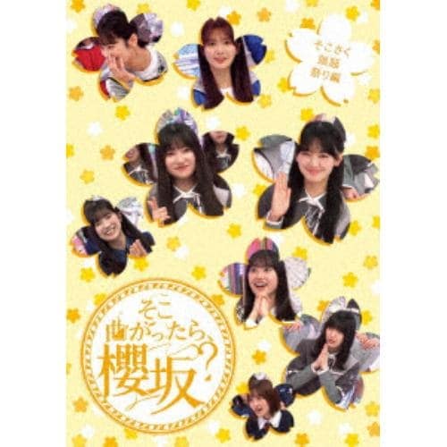 【BLU-R】そこ曲がったら櫻坂 そこさく頭脳祭り編