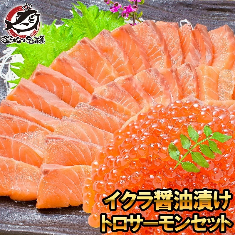 イクラ醤油漬け 鮭いくら 500g＆お刺身トロサーモン300gの大盛りセット！銀座の寿司屋も使用の高級いくら贈り物に大人気！いくら イクラ いくら醤油漬け イクラ醤油漬け 鮭 トロサーモン