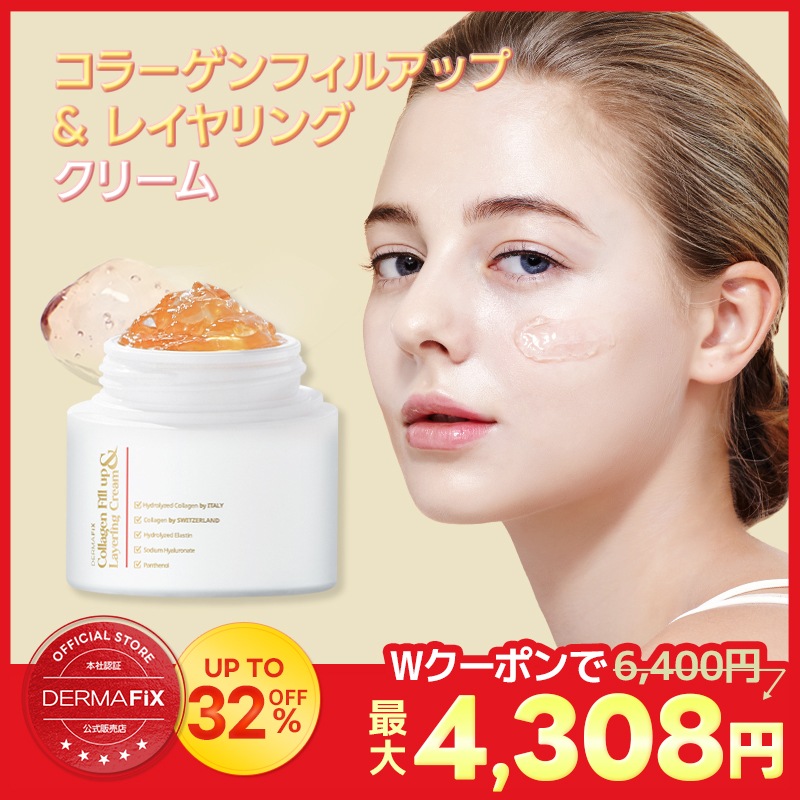 【公式】コラーゲン フィルアップ＆レイヤリング クリーム