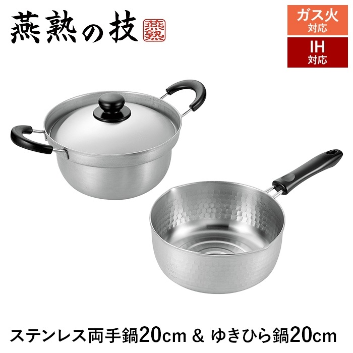 IH対応 両手鍋 20cm ゆきひら鍋 20cm セット ステンレス製 蓋付き 鍋 なべ おしゃれ 日本製 燕商品 ギフト プレゼント 新生活 5,960円