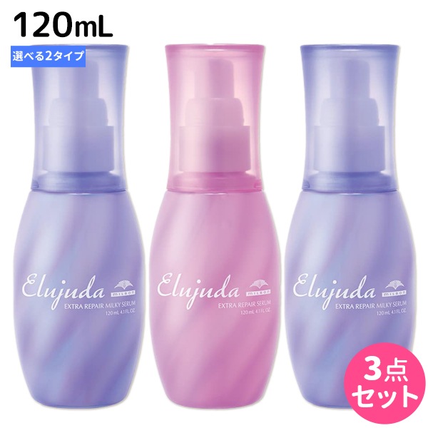 エルジューダ エクストラリペア 120mL セラム・ミルキーセラム 3個 選べるセット