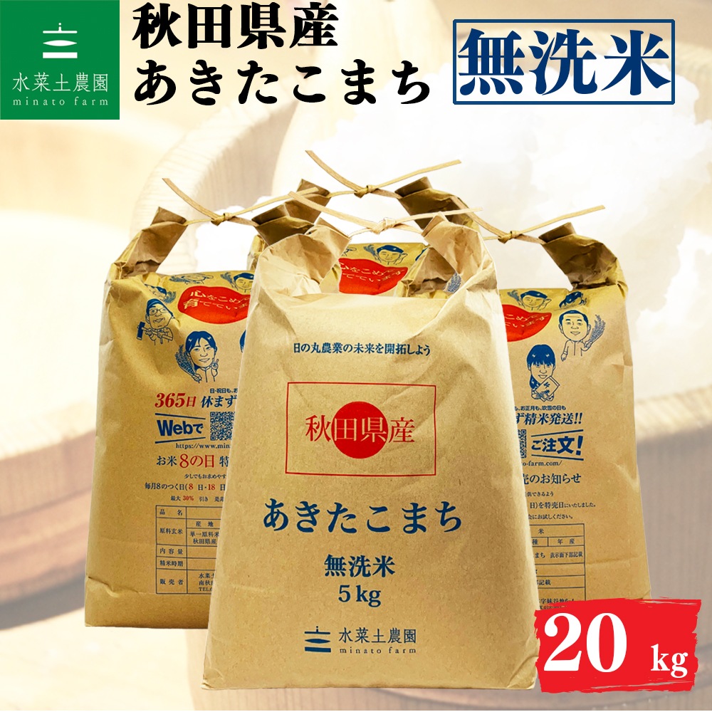 あきたこまち 無洗米 20kg 秋田県産 令和7年産 選べるお試し袋付き