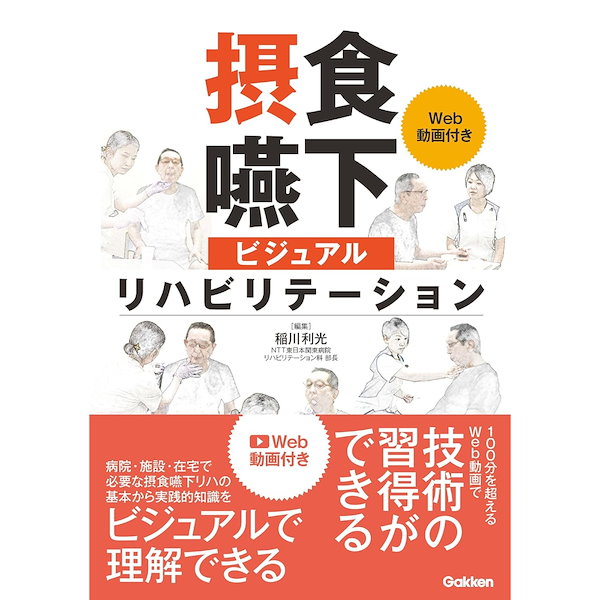 摂食嚥下ビジュアルリハビリテーション