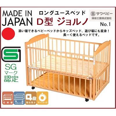 澤田工業 サワベビー Sawa baby 4歳まで使えるロングユースベッド D型 