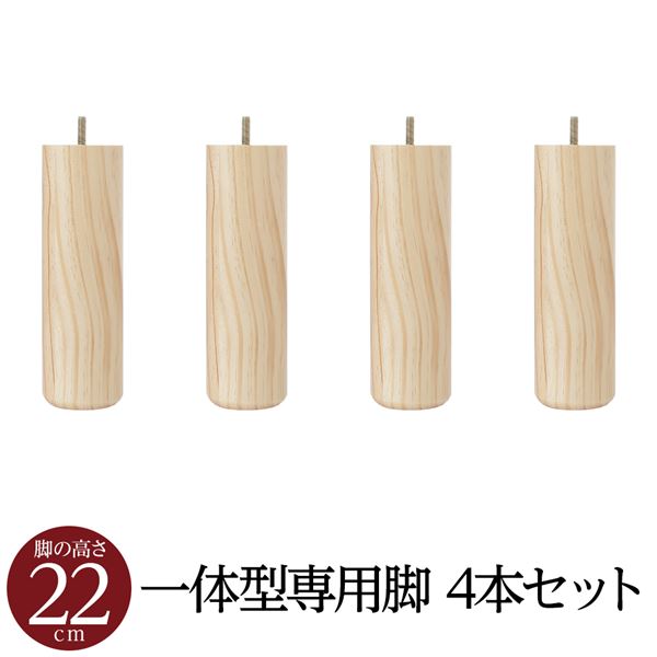 (別売りオプション)脚付きマットレス 国産 一体型 ポケットコイル 専用 木脚22cm×4本