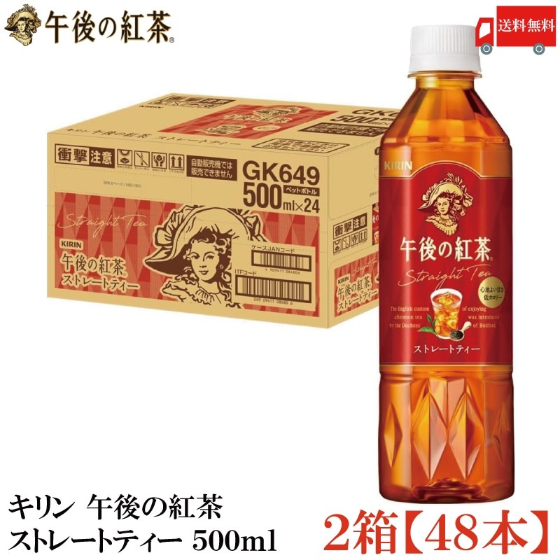 午後の紅茶 ストレートティー 500ml ペットボトル ×48本
