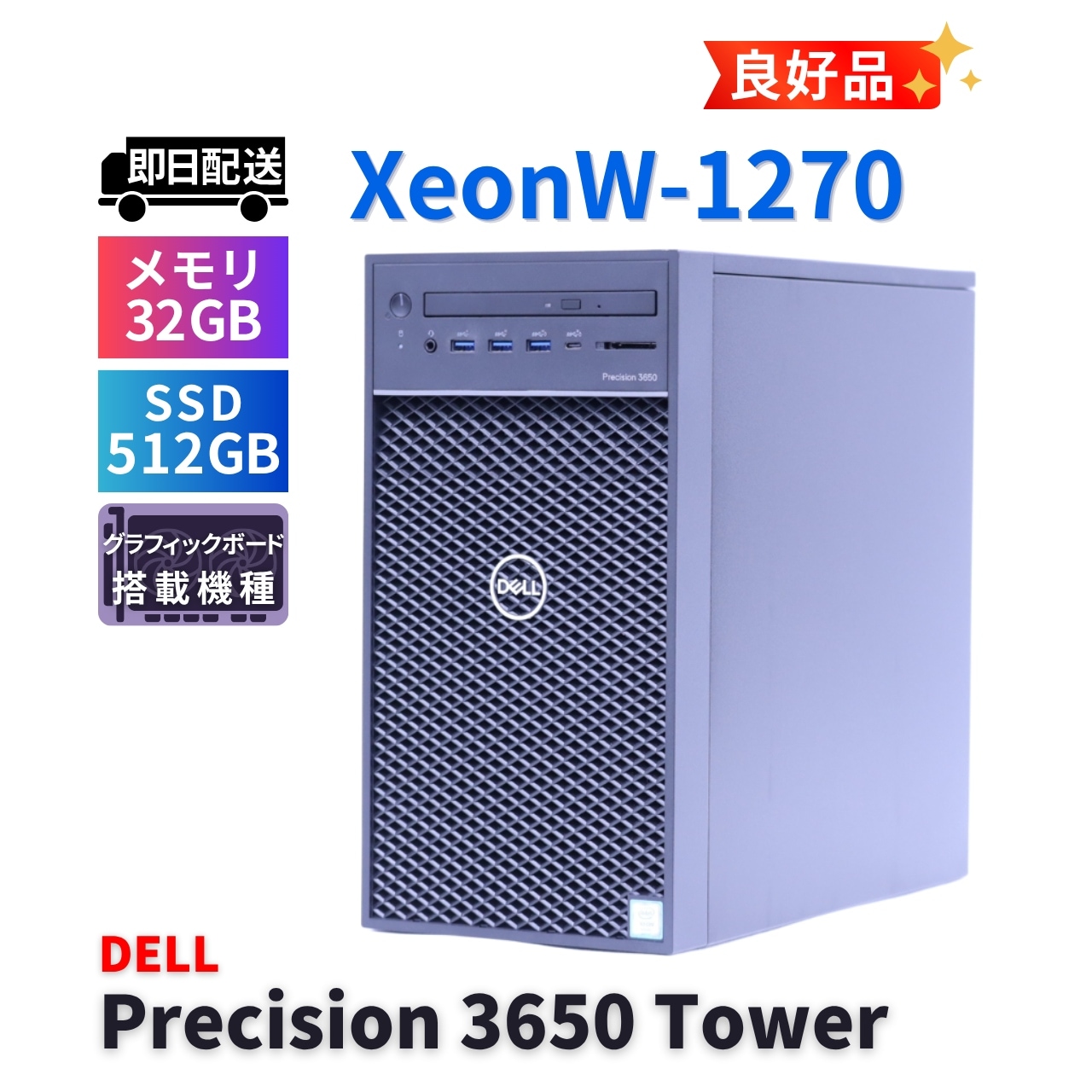 即配 良好品 2021年32Gパワフルモデル Precision 3650 Tower Workstations XeonW-1270 32G 512G P620 Win11 A-A評価