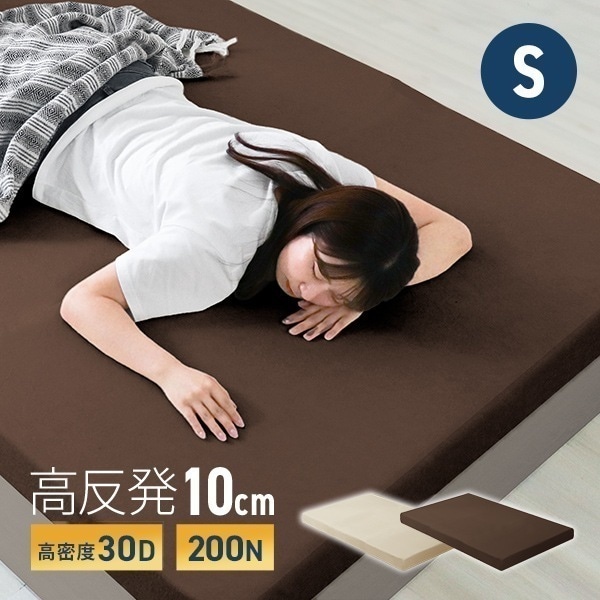 マットレス シングル 高反発 ウレタン 10cm 腰痛対策 体圧分散 ノンスプリング 洗えるカバー 敷きパッド 布団 インテリア シンプル コンパクト 30D 200N 寝具 ベッド 敷きマット 硬め