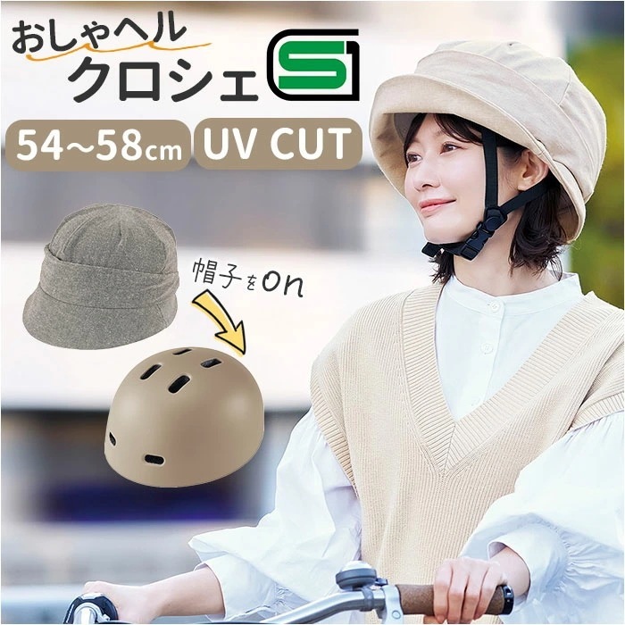 ヘルメット 自転車 帽子 通販 SG認証 自転車ヘルメット女性 ＳＧマーク 自転車ヘルメット帽子型 おしゃヘルクロシェ レディース 自転車用ヘルメット おしゃれ クロシェ オシャレ かわいい サイクリ