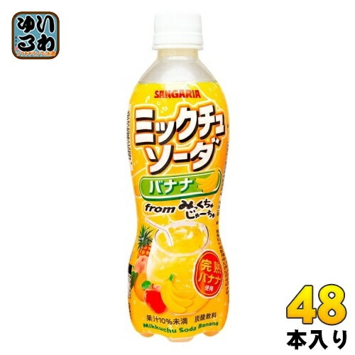 サンガリア ミックチュソーダ バナナ 450ml ペットボトル 48本 (24本入×2 まとめ買い) 炭酸飲料 みっくちゅじゅーちゅ ミックスジュース