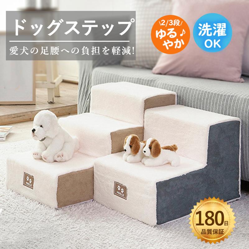 犬階段ドッグステップ 2段 3段 ペットステップ スロープ ソファー ペット ステップ 負担軽減 衝撃吸収 収納 室内犬 登り台 踏み台 犬用階段658907