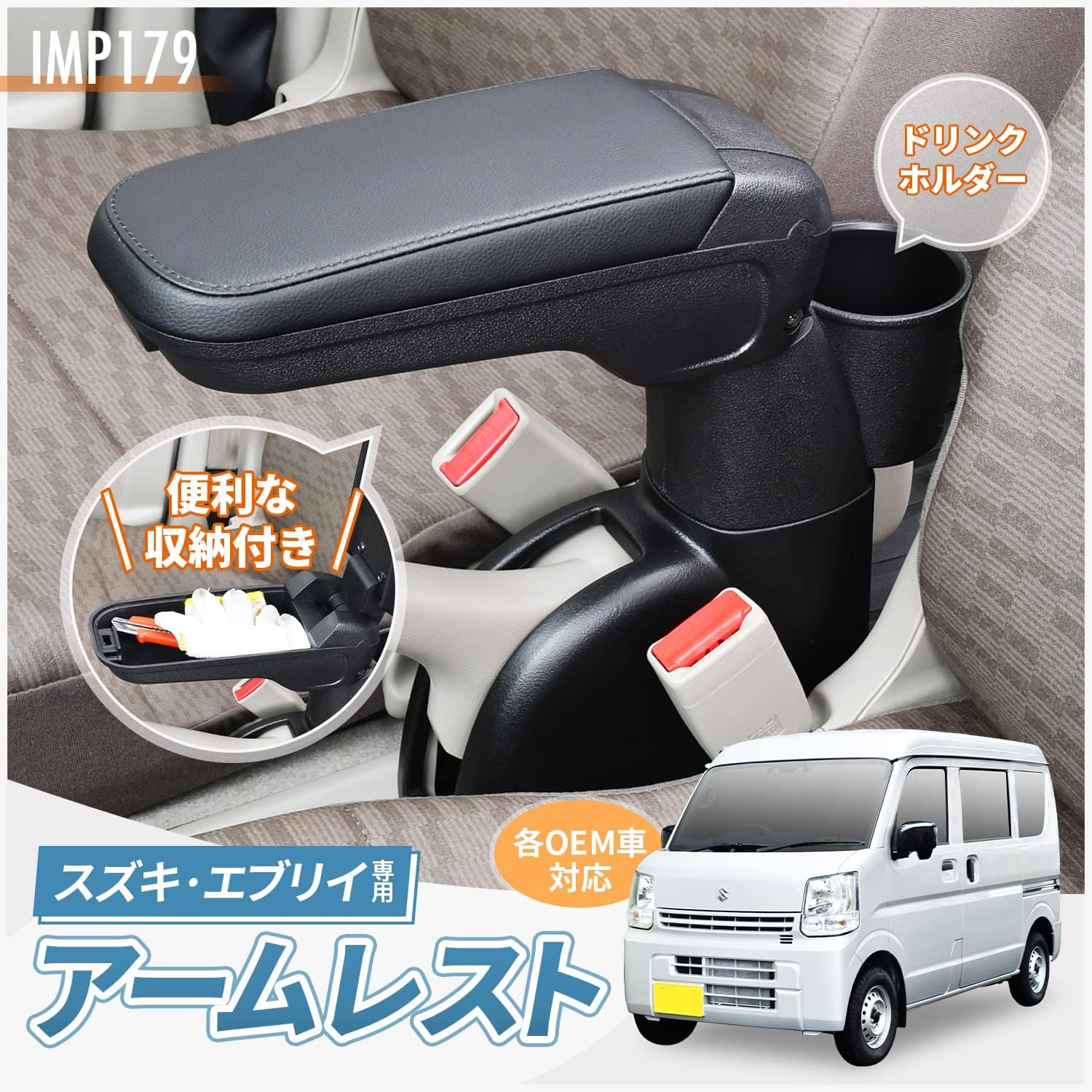 車種専用用品 アームレスト 専用 IMP179 専用設計 取り付け簡単 角度調整機能付き 日産 NVクリッパー マツダ スクラムバン