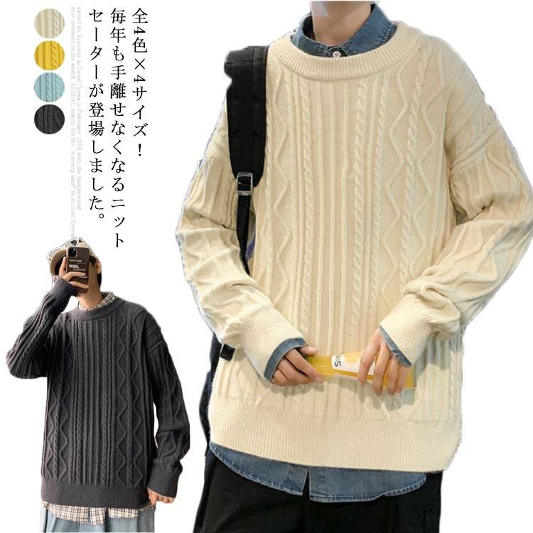 全7色×4サイズ！ケーブル編み ロングセーター ニット セーター メンズ ロングニット ケーブルニット ざっくり ニットトップス プルオーバー ラウンドネック 大きサイズ ファッション 秋冬 冬