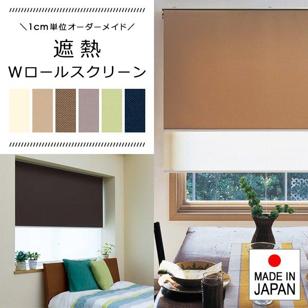 ダブルロールスクリーン W ロールスクリーン タチカワブラインドグループ 立川機工 日本製 遮熱 おしゃれ コンパクト 省スペース シースルー レース 生地 簡単