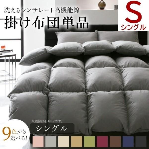 掛け布団 シングル 単品 シンサレート 高機能中綿素材専用 羽毛の2倍の保温力 抗菌 防臭加工 ウォッシャブル 来客用 予備 布団 掛け布団単品