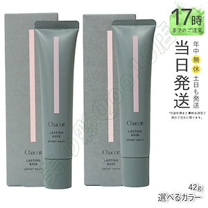 Chacott チャコット ラスティングベース 化粧下地 SPF50+ PA+++