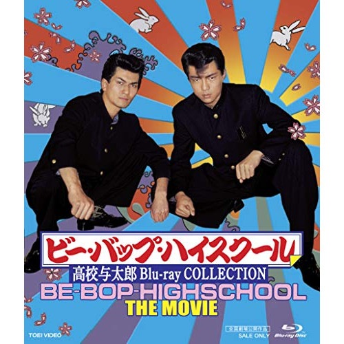 ビー・バップ・ハイスクール 高校与太郎 Blu-ray Collection(B.. ／ 仲村トオル (Blu-ray) BSTD-20276