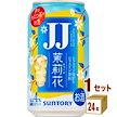 サントリー サントリー 茉莉花 JJ ジャスミン茶割 缶 335ml 1ケース (24本) チューハイ