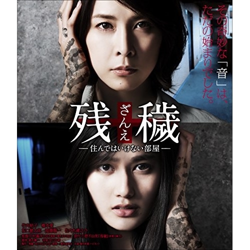 残穢【ざんえ】-住んではいけない部屋-(Blu-ray Disc) / 竹内結子 (Blu-ray) BIXJ-220