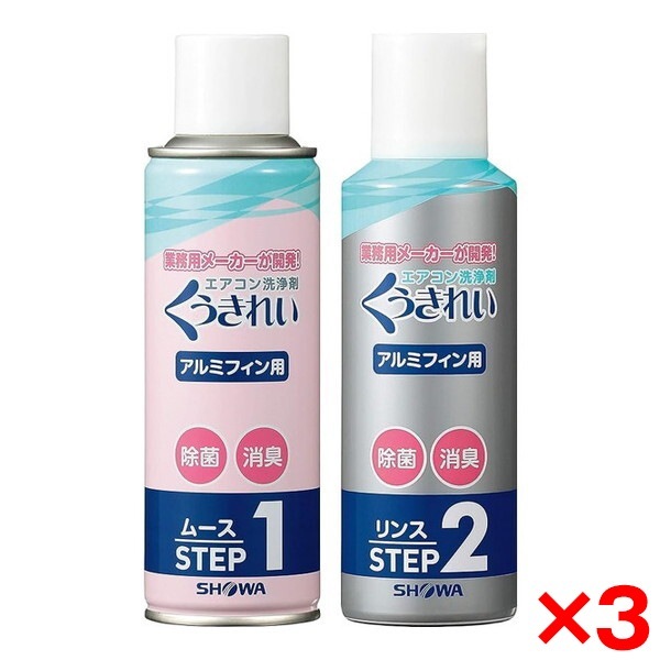 3個セット ショーワ AFC-302 くうきれい エアコンアルミフィン 洗浄剤 エアコン3台分