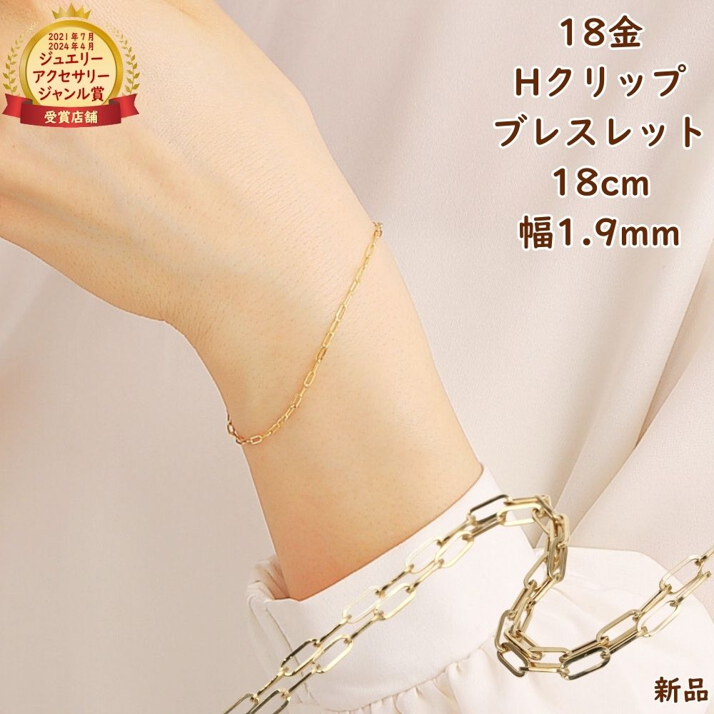 18金 ブレスレット Hクリップチェーン 18cm 幅1.9mm メンズ レディース アクセサリー 中空 アズキ あずき 小豆 ブレスレットチェーン ジュエリー プレゼント ギフト