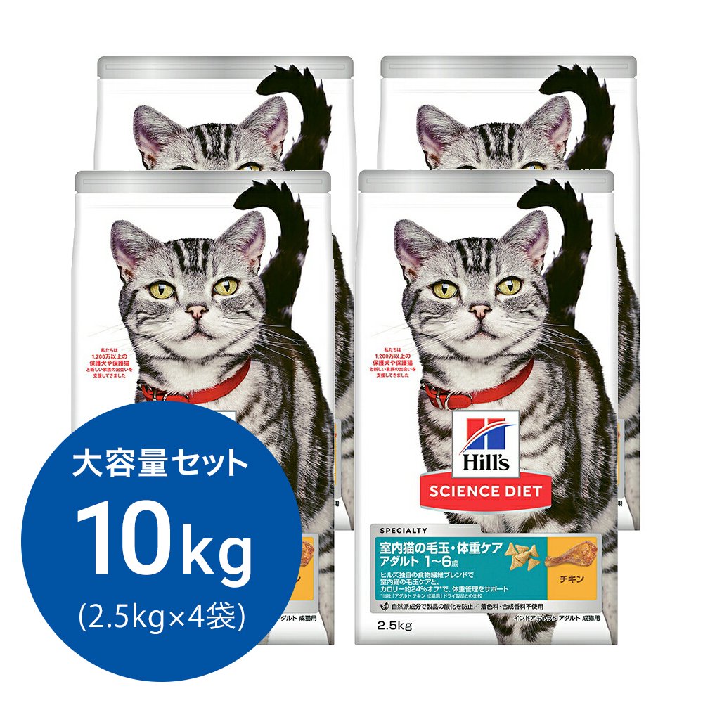 キャットフード　サイエンスダイエット　室内猫の毛玉・体重ケア　アダルト　１ー６歳　成猫用　チキン　２．５ｋｇX４　ヒルズ　猫　ドライ　ＣＲＣ35―15―32―10―25