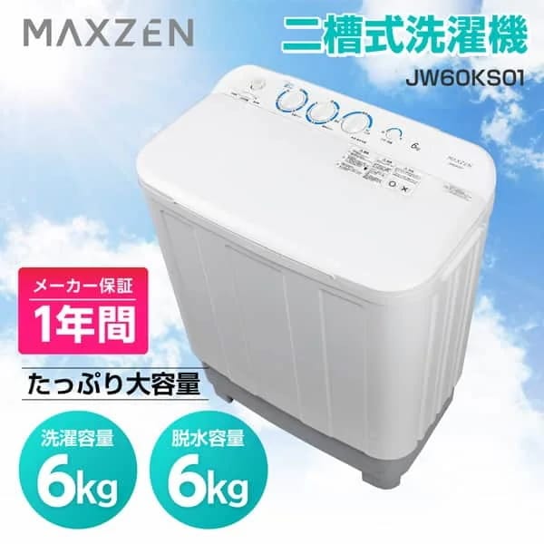 洗濯機 6kg 2槽式洗濯機 マクスゼン JW60KS01