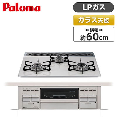 他サイト： Paloma パロマ repla PD-509WS-60CV-LP ティアラシルバー ビルトインガスコンロ プロパンガス用 幅60cmの商品画像