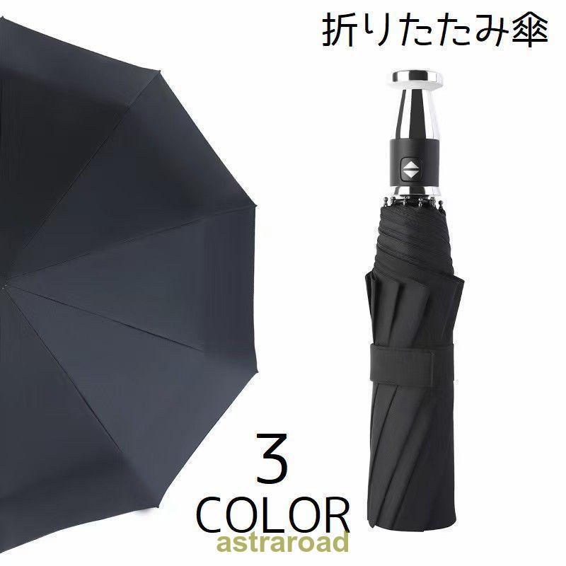 折りたたみ傘 傘 雨傘 雨具 折り畳み傘 アンブレラ 晴雨兼用 メンズ レディース 男性 女性 コンパクト 持ち歩き シンプル 夏