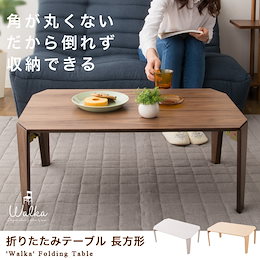 ★カートクーポン使用可能!【送料無料】角が丸くないだから倒れず収納できる「ウォルカ:折りたたみテーブル 長方形」3色の中から選択可能。新生活に是非!!