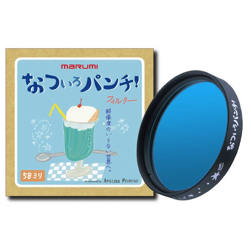 マルミ光機　カメラ用フィルター なついろパンチ！ [58mm]　58mmﾅﾂｲﾛﾊﾟﾝﾁ