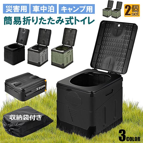 【お得商品】簡易トイレ ポータブルトイレ 携帯トイレ 2個セット 非常トイレ 防災トイレ 仮設トイレ トイレ キャンプ用 折りたたみ 便器 防災グッズ 耐荷重10