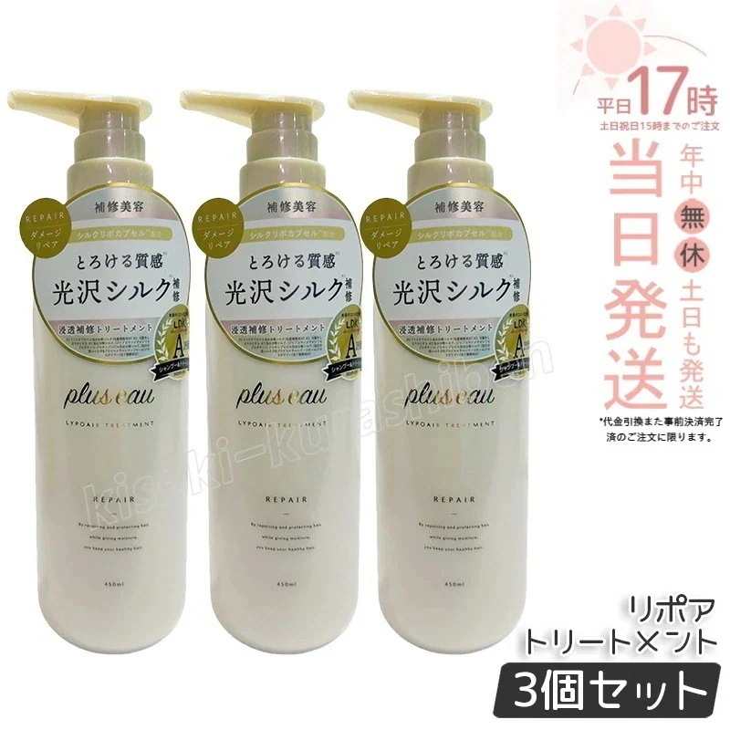 【3個セット】plus eau プリュスオー リポアトリートメント 450ml ヘアケア シルク美容液 補修 ダメージ 女性