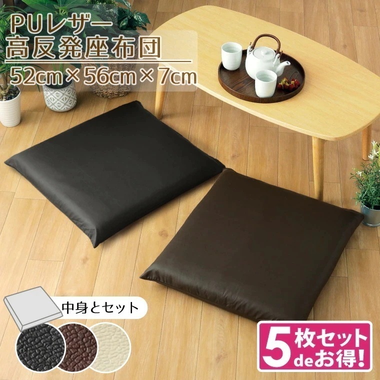 5枚組 座布団カバー 高反発 クッションセット レザー調 フェイクレザー 約52x56x7cm 合皮