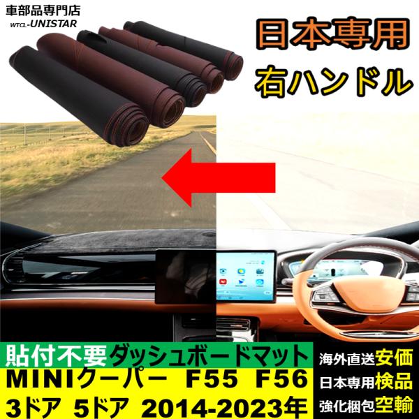 ミニクーパーS MINI F55 F56 3ドア 5ドア 2014-2023年 適用 ダッシュボード マット 汎用 日焼け防止 暑さ対策 反射防止 高質PU革 ベルベット製