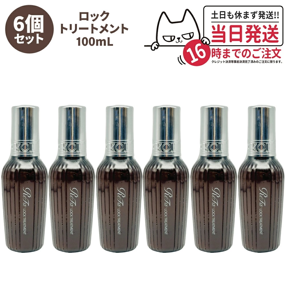 【6個セット 国内正規品】ReFa リファ ロックトリートメント R 100g トリートメント ミルクタイプ アウトバス ダメージケ アコテ レア髪