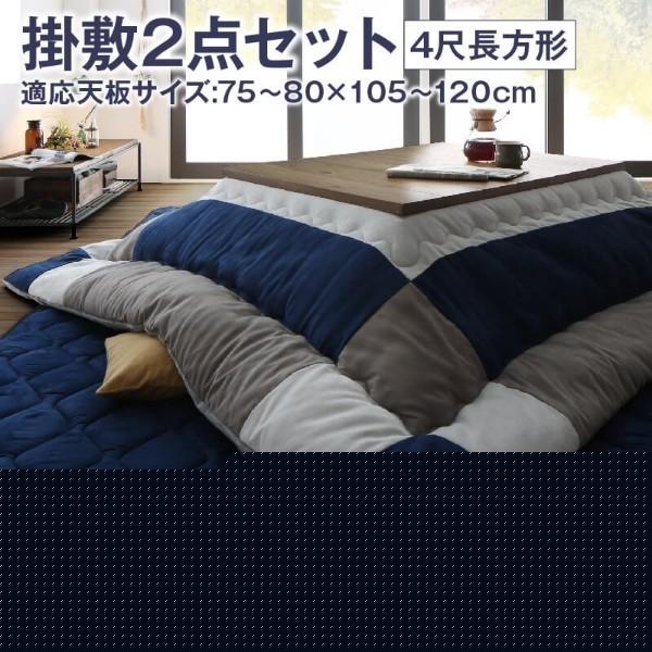スウェード調 こたつ掛布団 敷布団 2点セット (長方形 約80x120cm 天板対応) 綿入り 裏地フランネル 布団 リビングラグ 掛敷布団セット