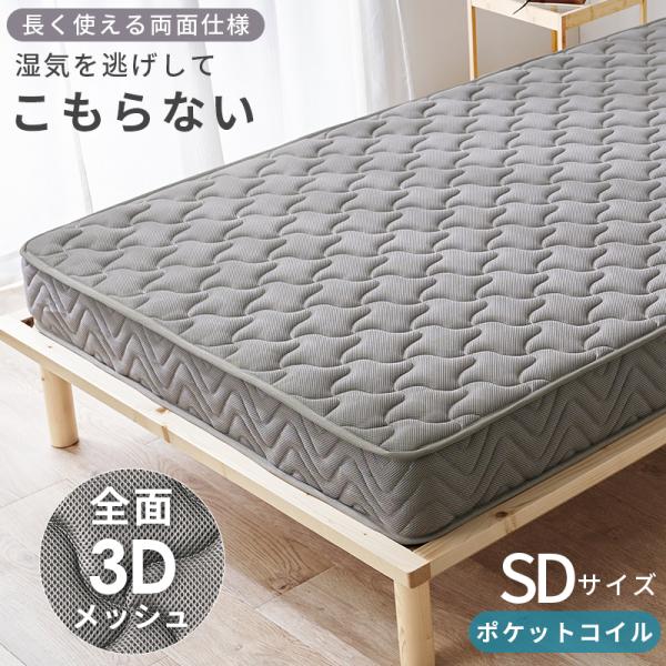 マットレス セミダブルサイズ ポケットコイル 通気性 ３Dメッシュ生地 両面仕様ローテーション可能